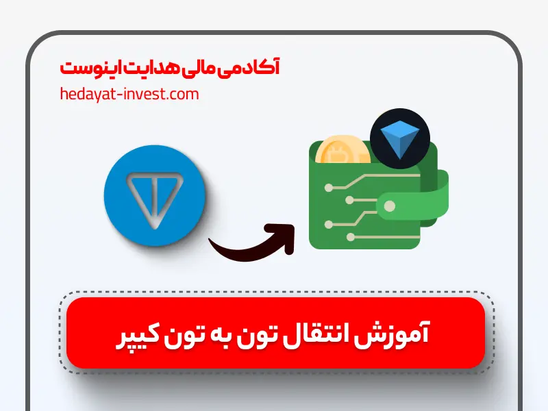 آموزش انتقال تون به تون کیپر