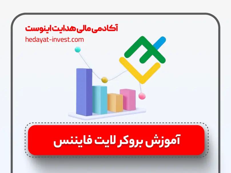 آموزش بروکر لایت فایننس