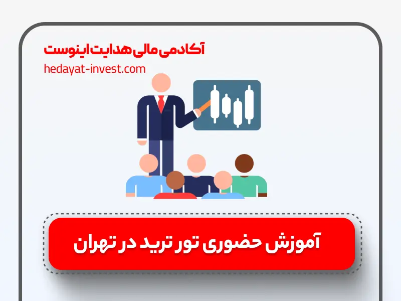 آموزش حضوری ترید در تهران