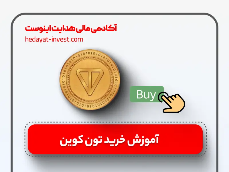 آموزش خرید تون کوین