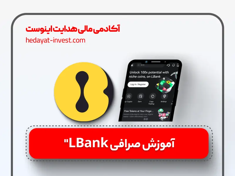 آموزش صرافی ال بانک lbank