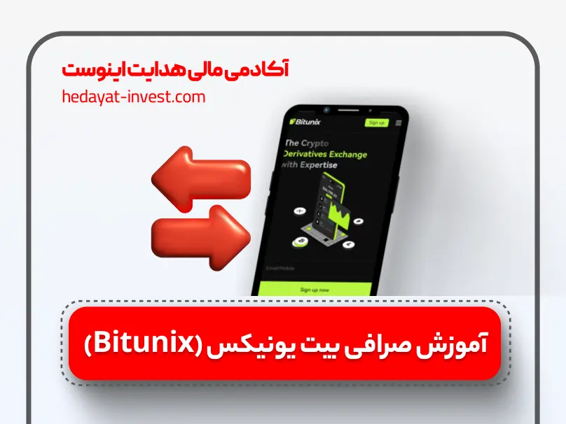 آموزش صرافی بیت یونیکس Bitunix