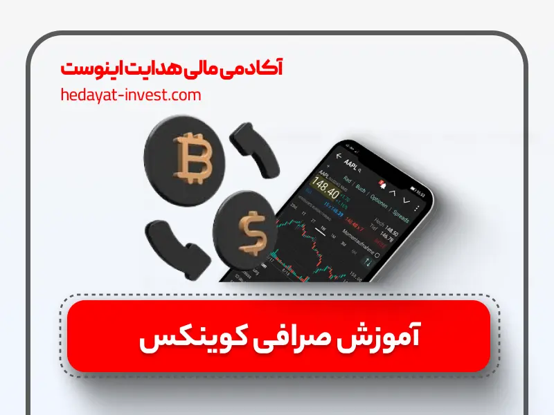 آموزش صرافی کوینکس