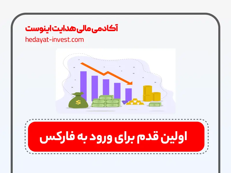 اولین قدم برای ورود به فارکس