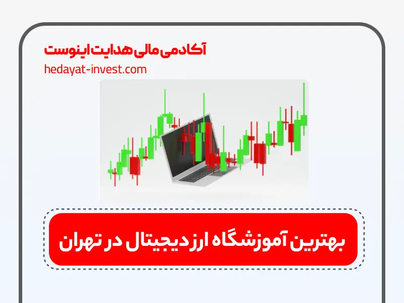 بهترین آموزشگاه ارز دیجیتال در تهران