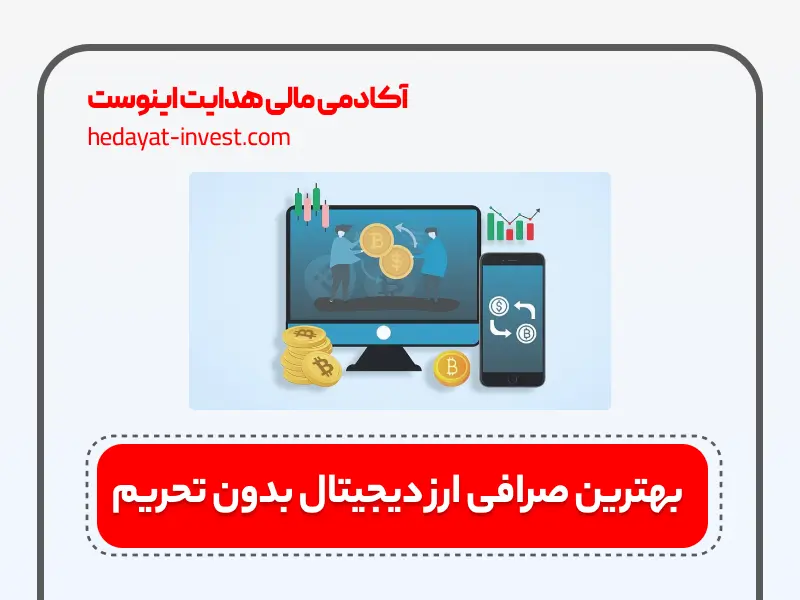 بهترین صرافی ارز دیجیتال بدون تحریم