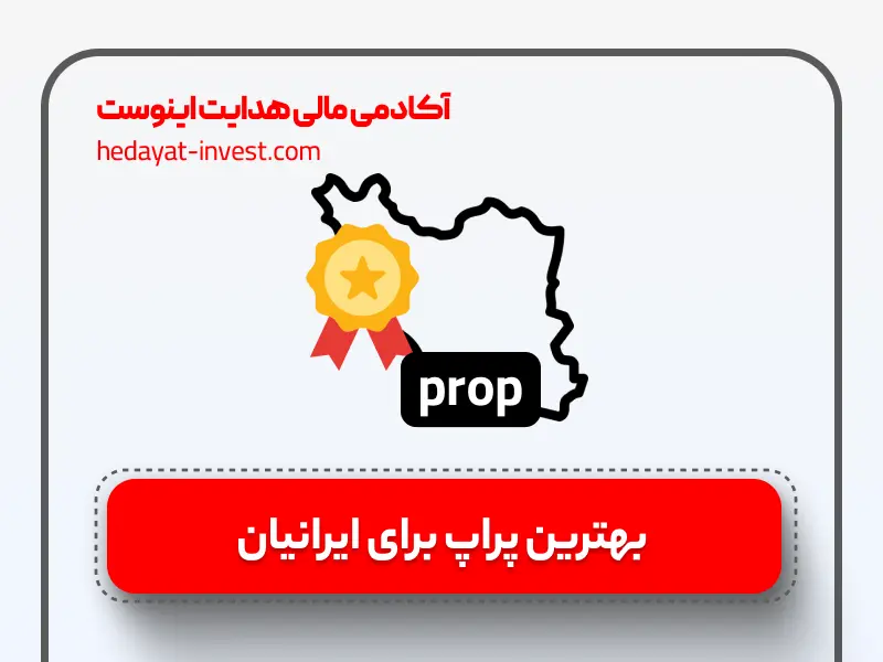 بهترین پراپ برای ایرانیان