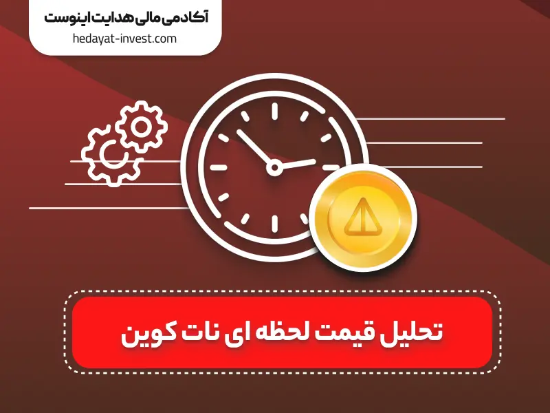 تحلیل قیمت لحظه ای نات کوین