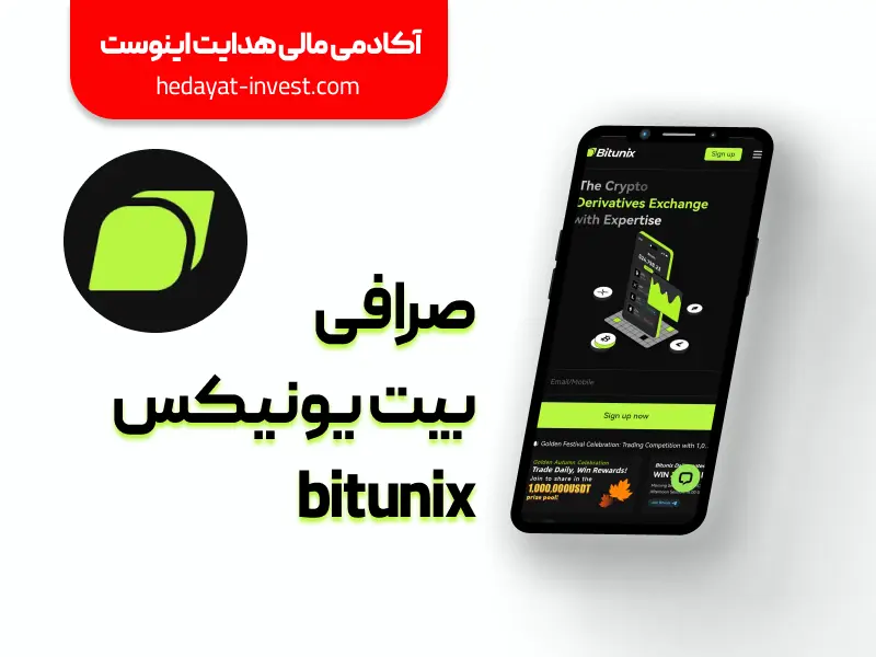 صرافی بیت یونیکس bitunix