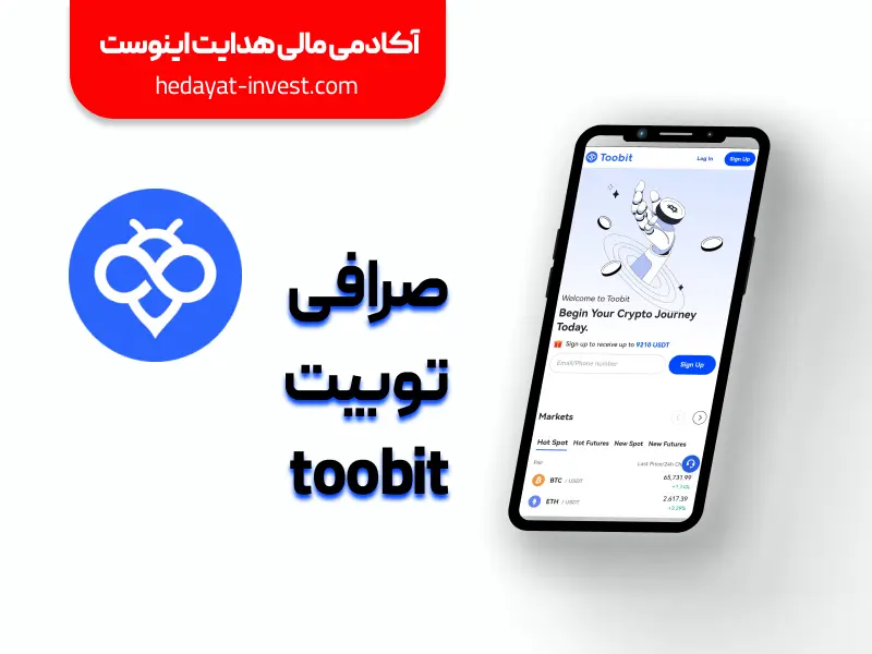 صرافی توبیت toobit