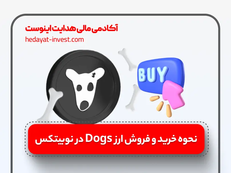 dogs صرافی نوبیتکس - برای خرید و فروش ارز دیجیتال داگز در نوبیتکس، ابتدا باید در این صرافی ثبت‌نام و احراز هویت کنید.