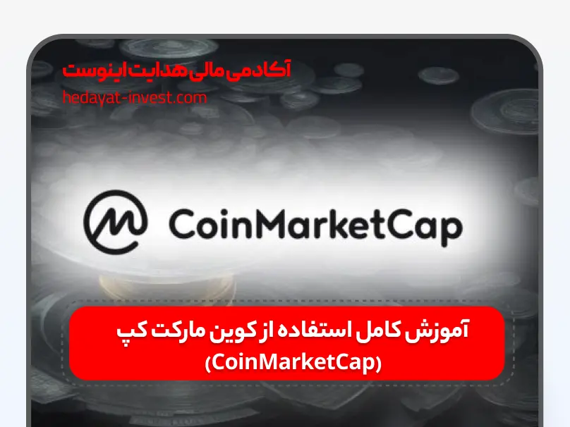 آموزش کامل کوین مارکت کپ