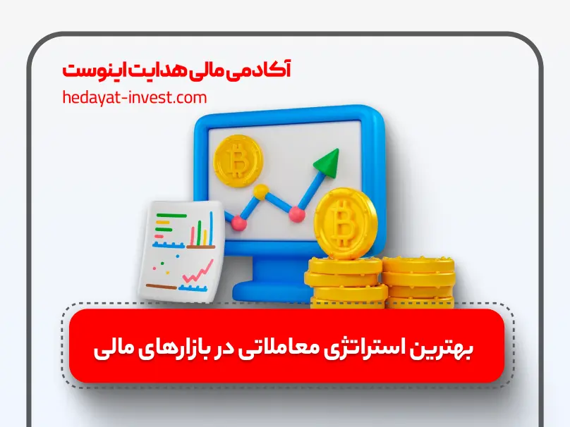 بهترین استراتژی معاملاتی در بازارهای مالی