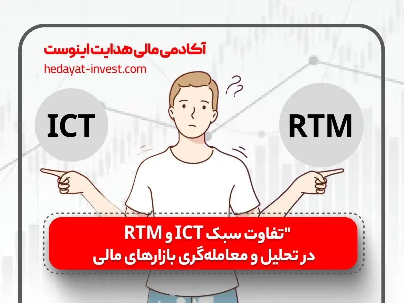 تفاوت سبک ICT و RTM