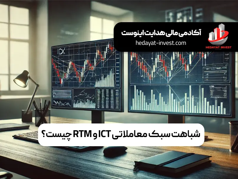 هر دو سبک ICT و RTM بر تحلیل ساختار بازار و حرکت قیمت تمرکز دارند. معامله‌گران در هر دو روش به دنبال درک رفتار قیمت و پیش‌بینی حرکت‌های آتی بازار هستند