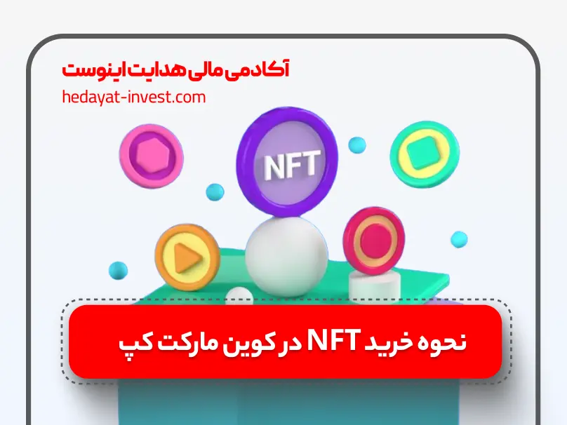 نحوه خرید nft در کوین مارکت کپ