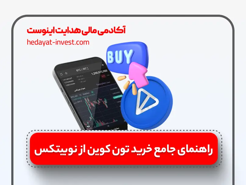 اگر شما هم قصد خرید تون کوین از یک صرافی معتبر ایرانی مانند نوبیتکس را دارید،