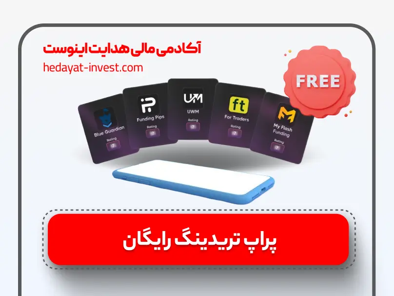 پراپ تریدینگ رایگان