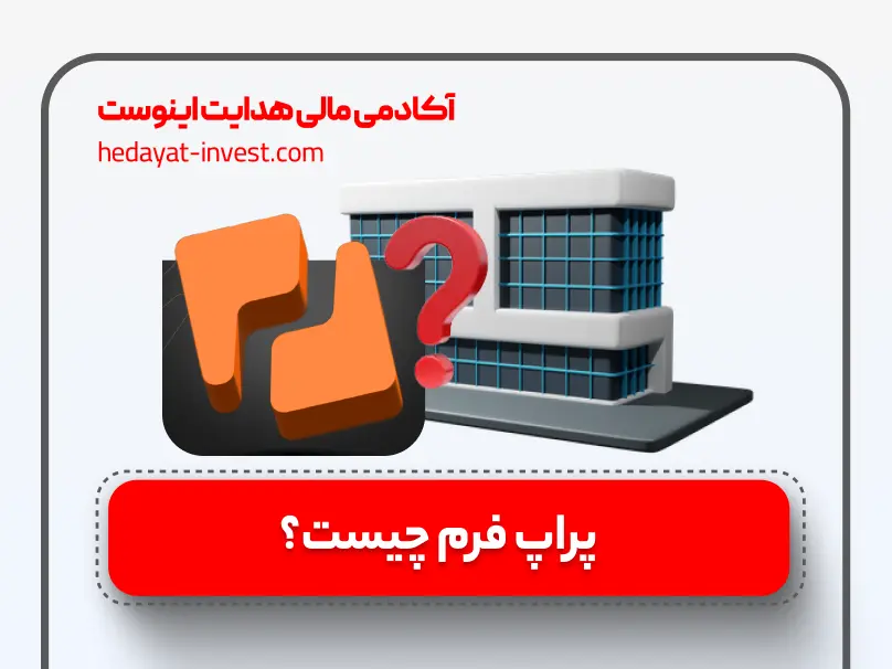 پراپ فرم چیست؟