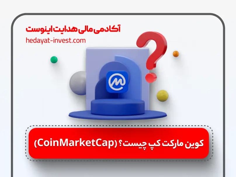 کوین مارکت کپ چیست؟ coinmarketcap