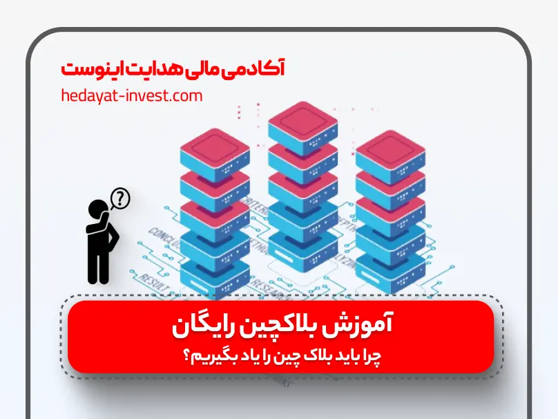 آموزش بلاک چین رایگان