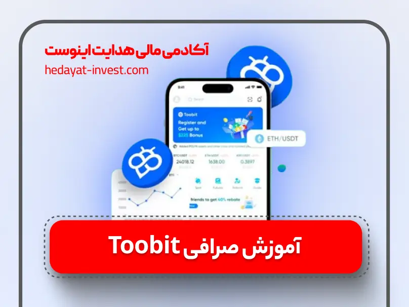 آموزش صرافی toobit