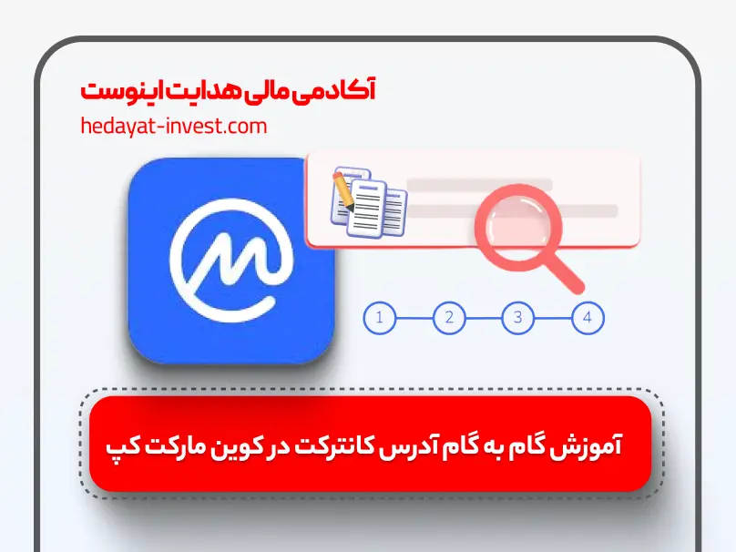 آموزش گام به گام آدرس کانترکت در کوین مارکت کپ