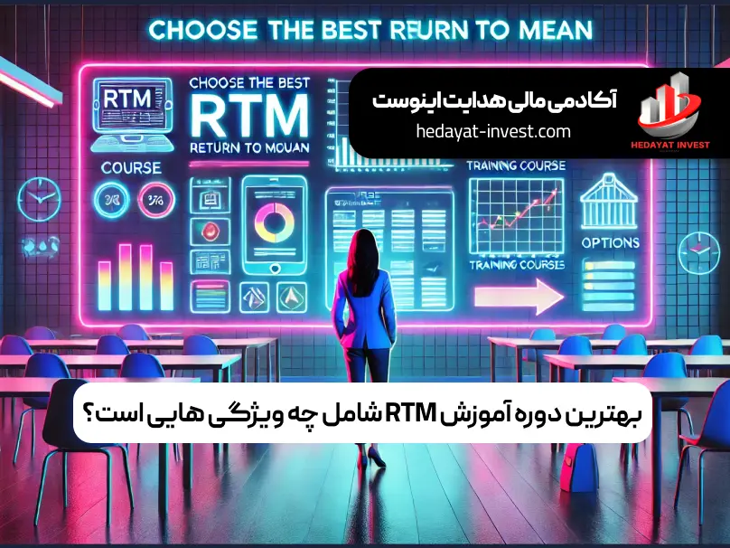 بهترین دوره آموزش rtm شامل چه ویژگی هایی دارد؟