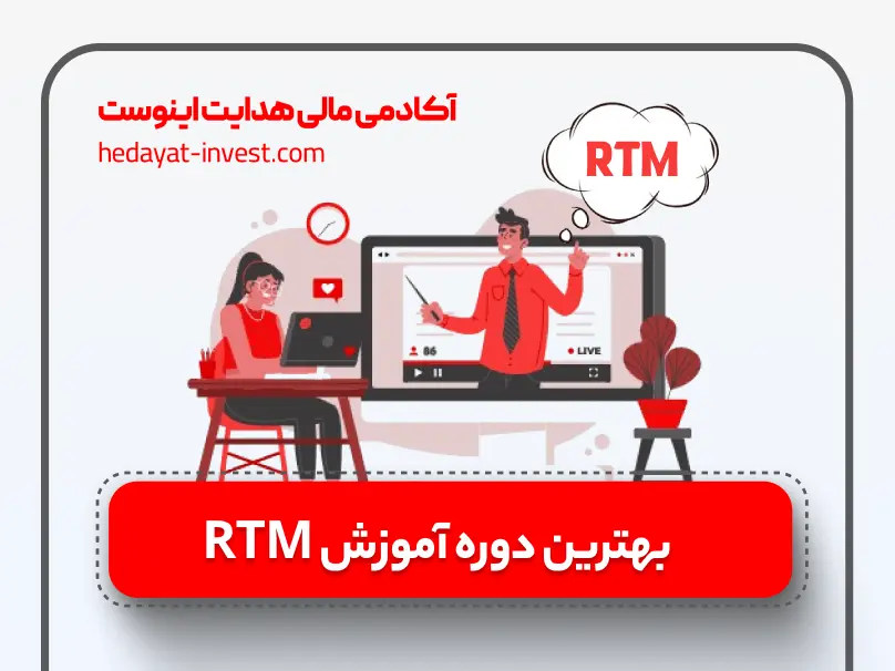 بهترین دوره آموزش rtm