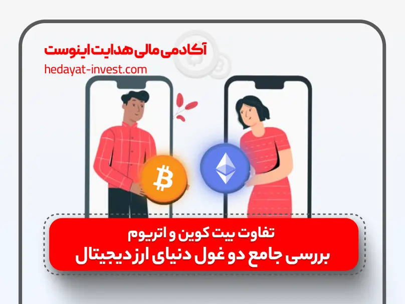 تفاوت بیت کوین و اتریوم