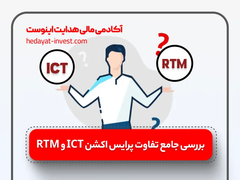 تفاوت پرایس اکشن ict و rtm