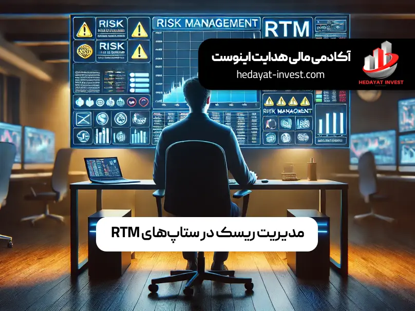 مدیریت ریسک در ستاپ های RTM