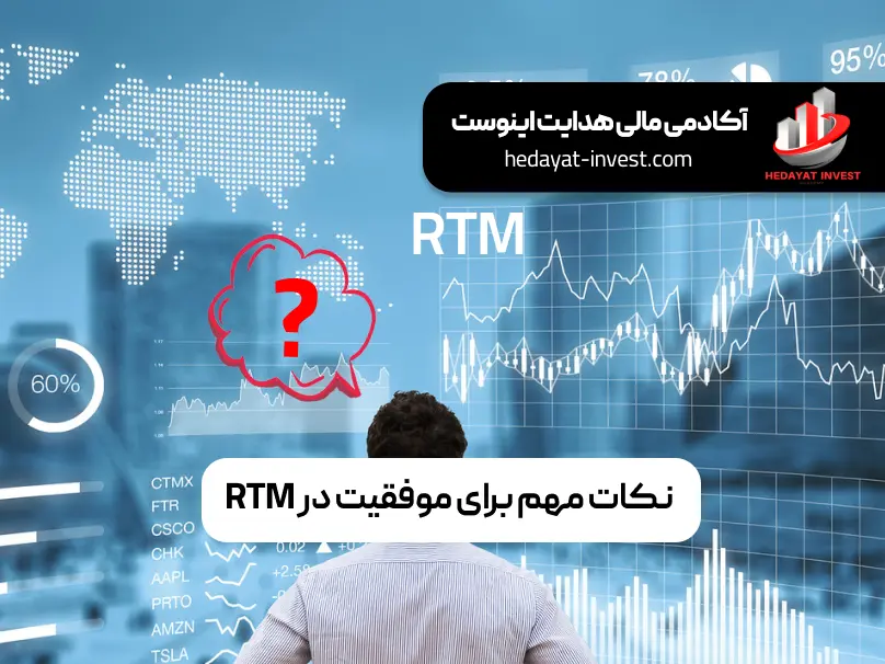 نکاتی که برای موفقیت در به کاربردن سبک rtm باید مدنظر داشته باشیم؛ شامل موارد زیر می شود:  تمرین مداوم: هرچه بیشتر نمودارها را بررسی کنید، توانایی شما در خواندن بازار بهتر می‌شود.
صبوری و انضباط: تنها زمانی وارد معامله شوید که شرایط ایده‌آل فراهم باشد.
مدیریت سرمایه: همواره ریسک معاملات خود را محدود کنید و از قوانین مدیریت سرمایه پیروی کنید.
استفاده از تایم‌فریم مناسب: در تایم‌فریم‌های مختلف معامله کنید تا تصویر دقیق‌تری از بازار به دست آورید.