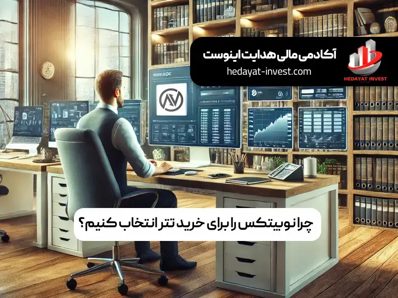 چرا نوبیتکس را برای خرید تتر انتخاب کنیم؟ 