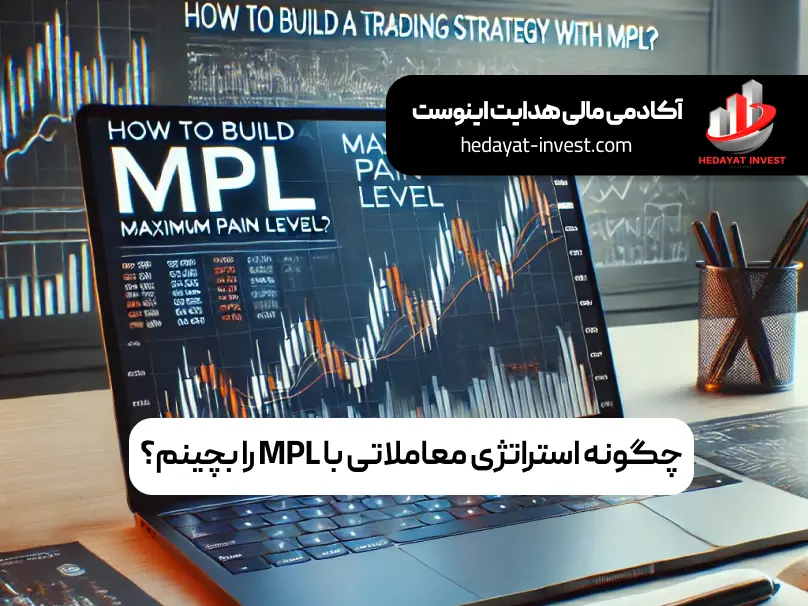 چگونه استراتژی معاملاتی با MPL بچینم؟