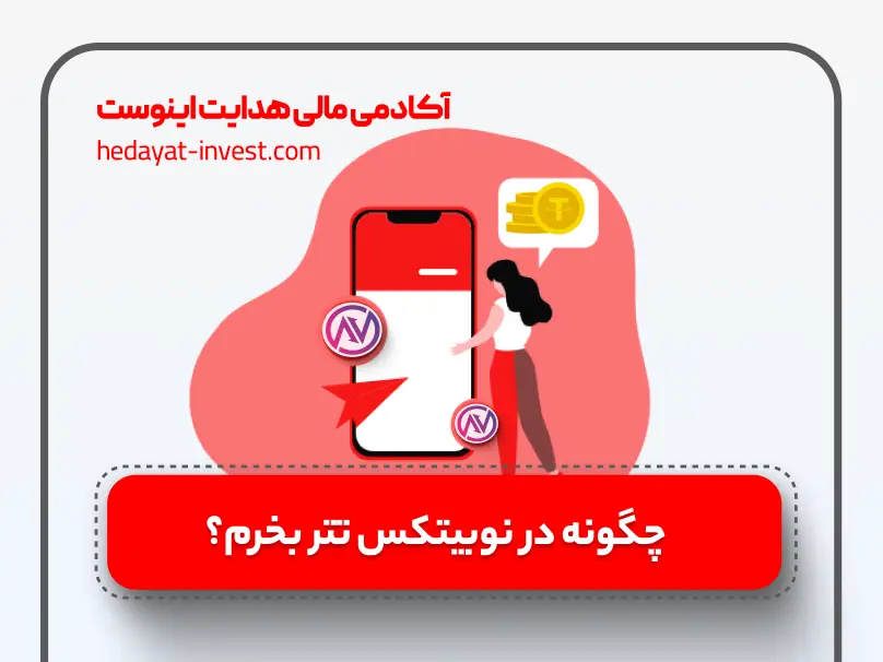 چگونه در نوبیتکس تتر بخریم؟