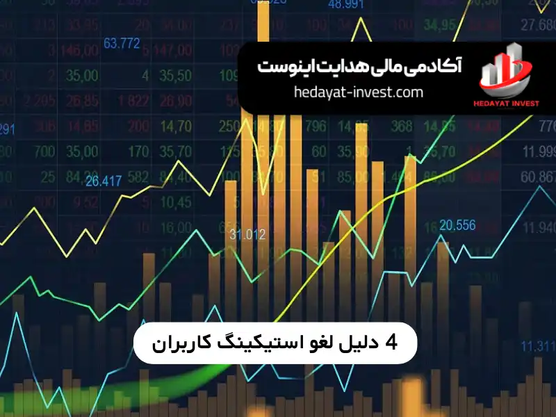 4 دلیل لغو استیکینگ کاربران ، لغو استیکینگ در نوبیتکس 