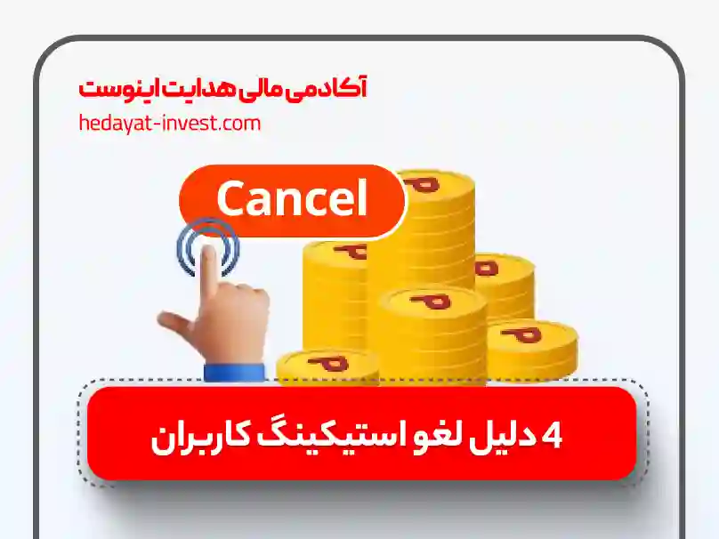 لغو استیکینگ در نوبیتکس 4 دلیل لغو استیکینگ کاربران